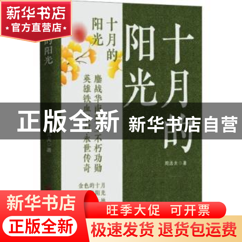 正版 十月的阳光 周洁夫著 中国言实出版社 9787517142201 书籍高清大图