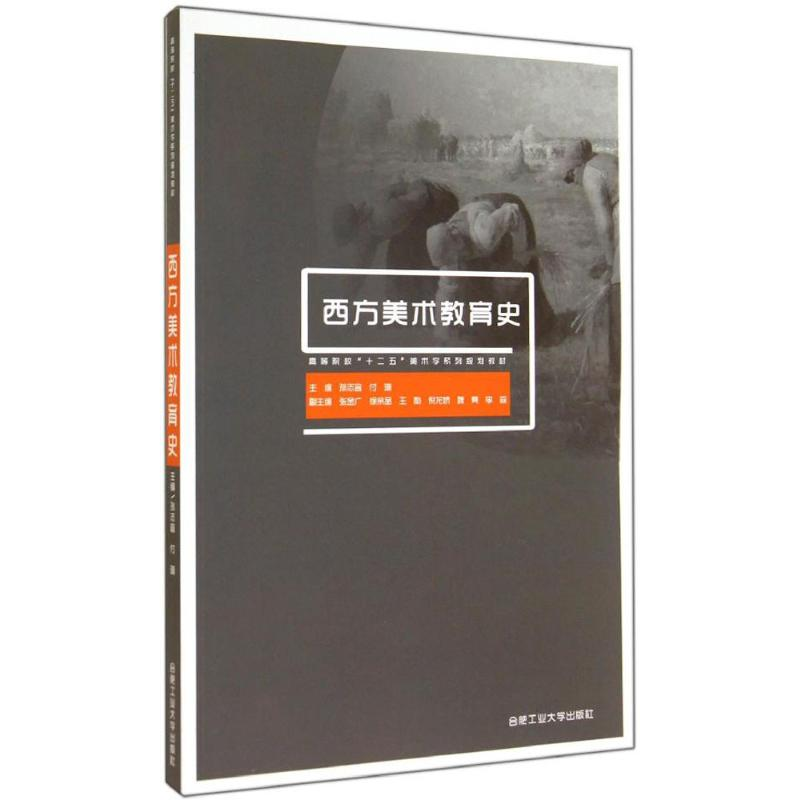 [N]西方美术教育史-9787565004186