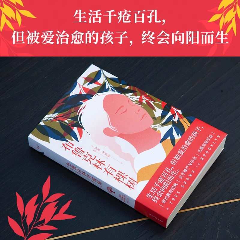 [正版]附赠关系图布鲁克林有棵树 贝蒂史密斯著 生活千疮百孔但被爱治愈的孩子终会向阳而生豆瓣9.4高分外国小说书籍