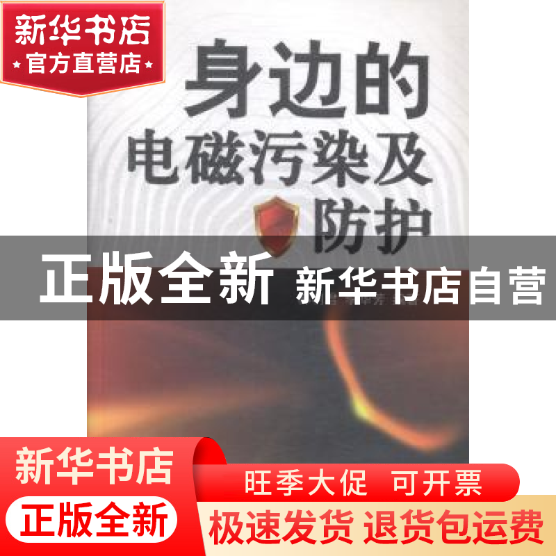 正版 身边的电磁污染及防护 郝利君,李华芳编著 科学普及出版社高清大图