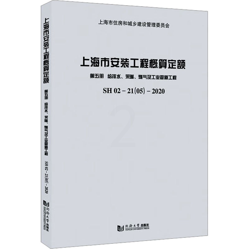 [正版]上海市安装工程概算定额:SH 02-21(05)-2020:第五册:给排水、采暖、燃气及工业管道工程 书籍 书高清大图