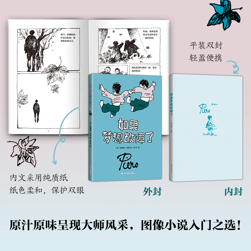 醉染图书如果梦想故障了9787541074493高清大图
