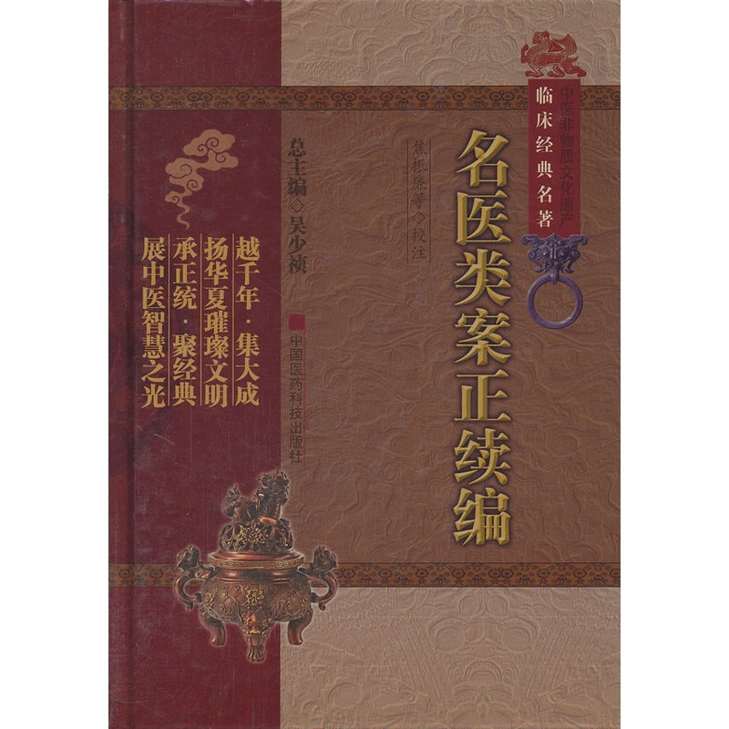[正版]名医类案正续编(中医非物质文化遗产临床经典名著)(明)江瓘 等著 焦振廉 等校注 中国医药科技出版社高清大图