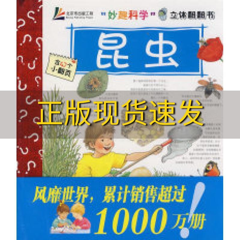 [正版]库存“妙趣科学”立体翻翻书——昆虫(德)威因霍尔德 (德)威因霍尔德 绘 王晓芳北京科学技术出版
