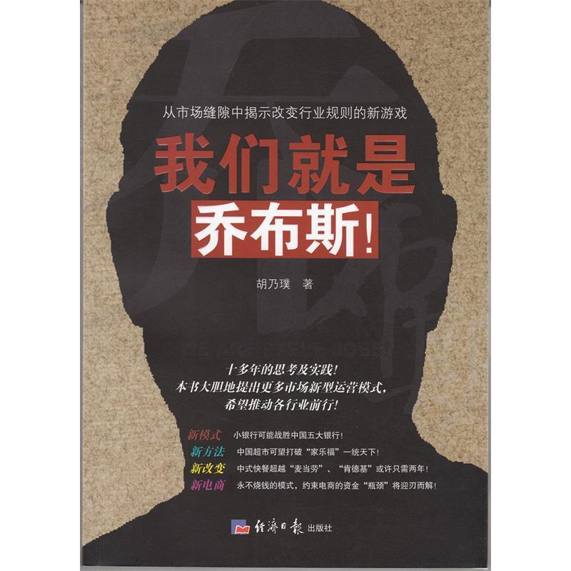 正版新书]我们就是乔布斯胡乃璞9787802574236高清大图