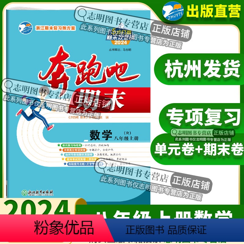 数学人教版 八年级上 [正版]直营2024新版 奔跑吧期末八年级数学上册人教版R 奔跑吧试卷初二8年级上册浙江省期末复习