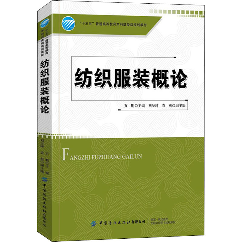 醉染图书纺织概论9787518074617高清大图