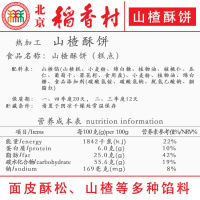 三禾北京稻香村山楂酥饼4块糕点点心装休闲零食小吃早餐北京特产
