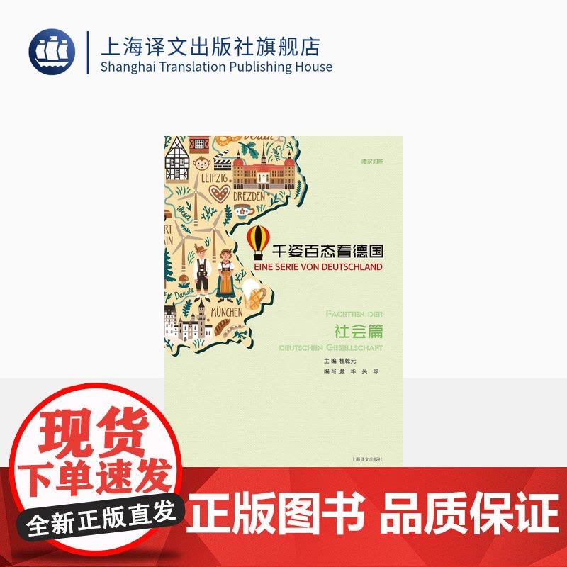 千姿百态看德国社会篇 桂乾元主编 德汉对照 德语学习 德国文化 上海译文出版社 正版图片