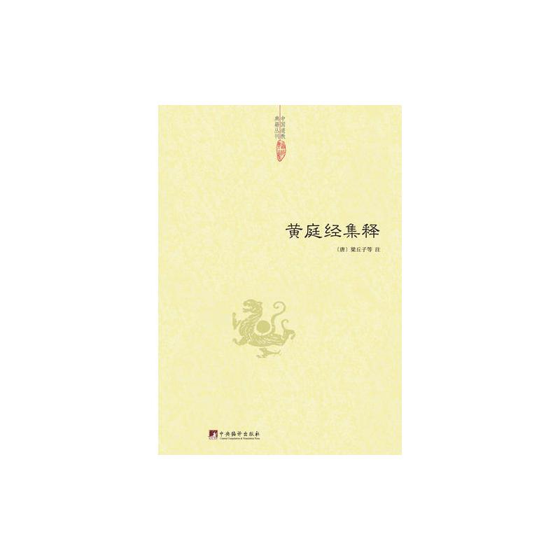 黄庭经集释