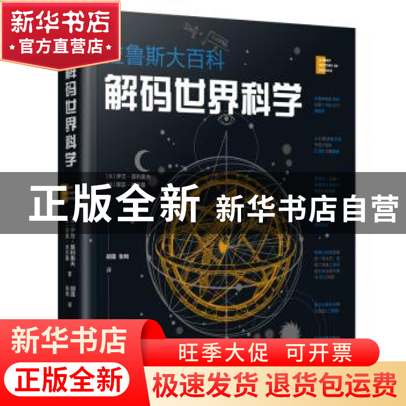 正版 解码世界科学 【法】伊万·基利奥夫 【法】莱亚·米尔桑 著,