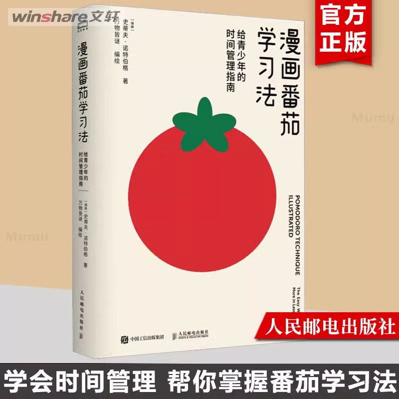 漫画番茄学习法:给青少年的时间管理指南 [正版]漫画番茄学习法 给青少年的时间管理指南 史蒂夫诺特伯格著 万物皆谜绘 家高清大图
