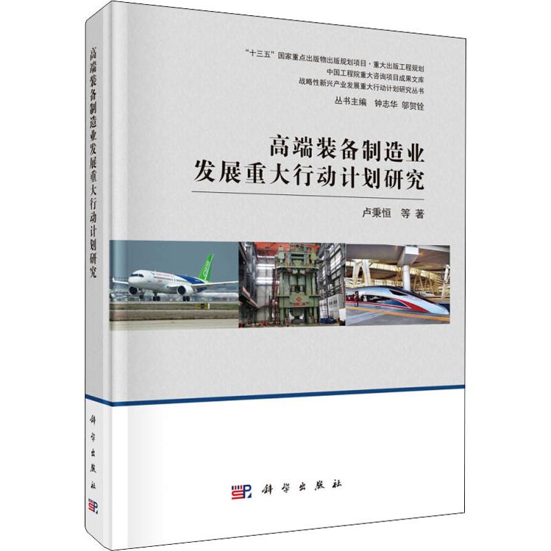 高端装备制造业发展重大行动计划研究高清大图