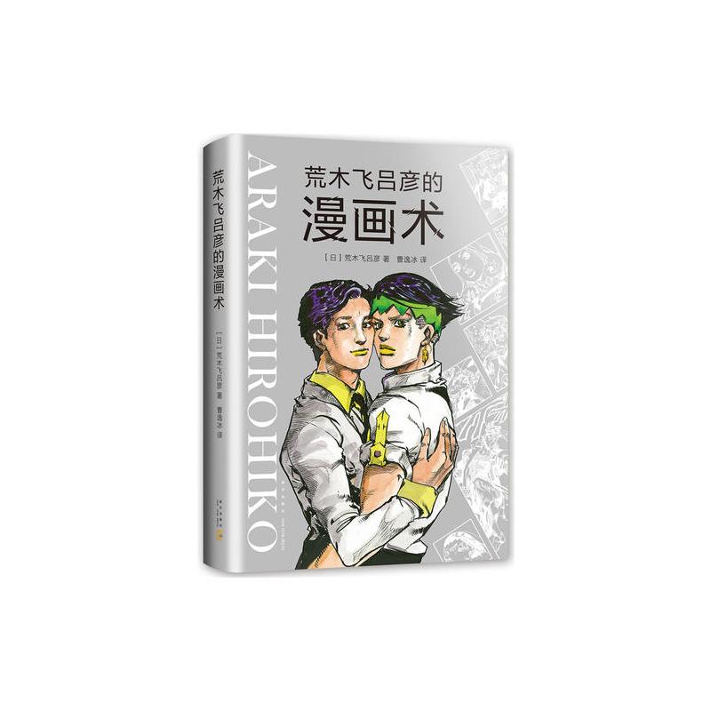 荒木飞吕彦的漫画术