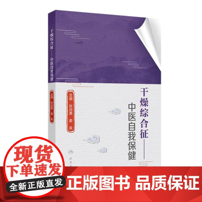 干燥综合征——中医自我保健 张剑勇 姜泉 全方位诠释干燥综合征的现状和危害病因和病机诊断与鉴别治疗与护理等诸多问题