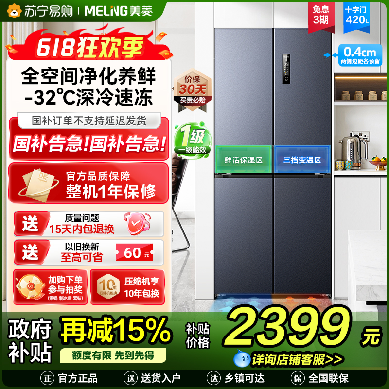 无忧嵌美菱420升超薄零嵌入式十字对开门冰箱60.9cm薄1级家用大容量四开门电冰箱换新自营BCD-420WP9CZX灰高清大图