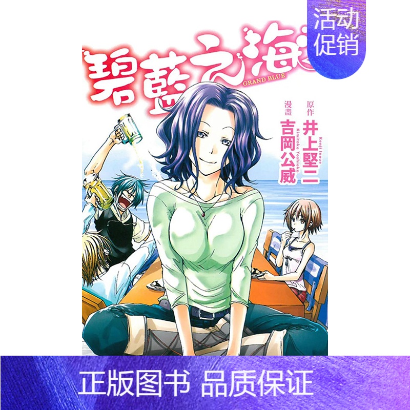 []碧蓝之海02 [正版]漫画 GRANDBLUE碧蓝之海1-17-18-19-20-21(可单拍) 井上坚二 台版