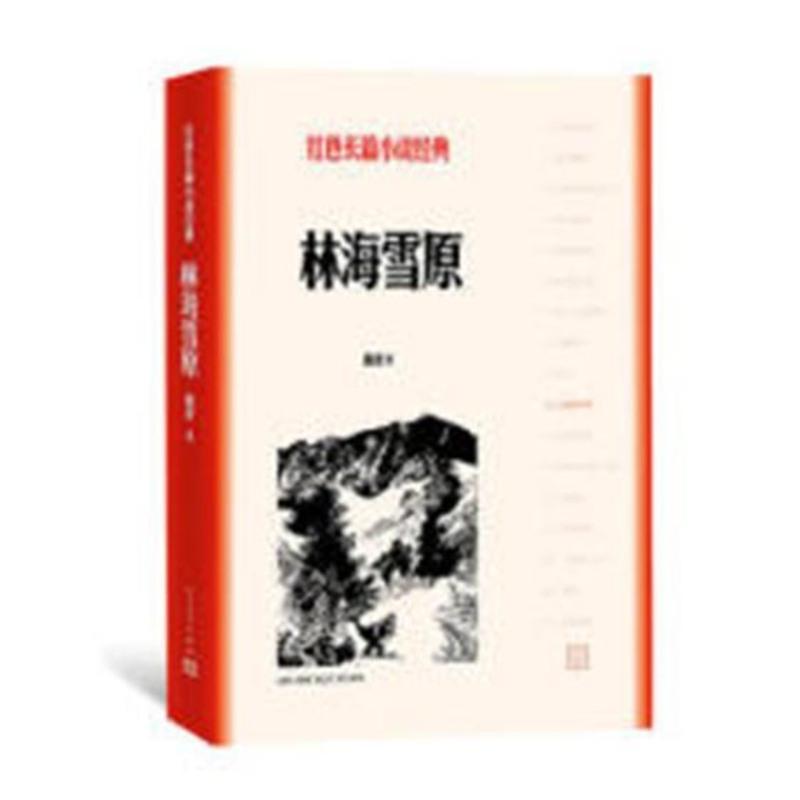 [友一个正版] 林海雪原/红色长篇小说经典 人民文学出版社青少年初中学生课外阅读书籍 中国当代文学高清大图