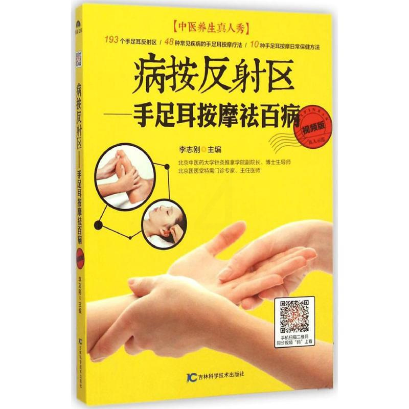 [正版]病按反射区 视频版 李志刚 主编 著作 家庭保健 生活 吉林科学技术出版社 图书