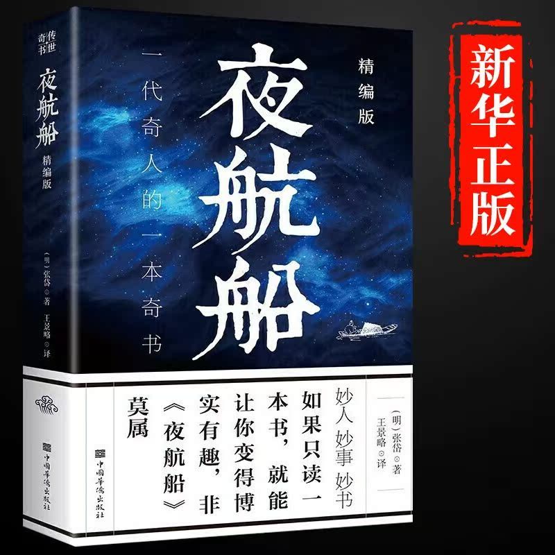 [正版]素书夜航船 让你受益一生的感悟传世奇书中的成功智慧文化为人处世智慧古代修身中国古代随笔书籍图片