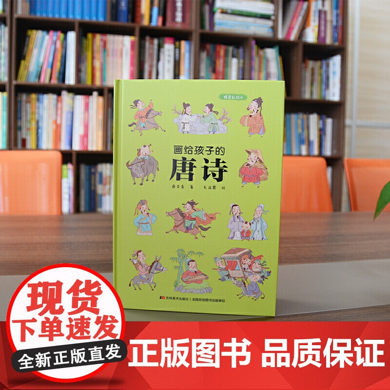 画给孩子的唐诗:精装彩绘本(一部有料有趣的唐诗读本,换个角度解读诗词,给孩子一个与众不同的唐诗世界。)高清大图