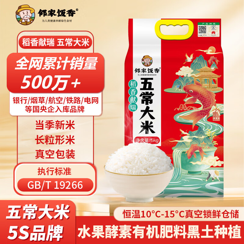邻家饭香 稻香献瑞 五常大米 5kg/袋