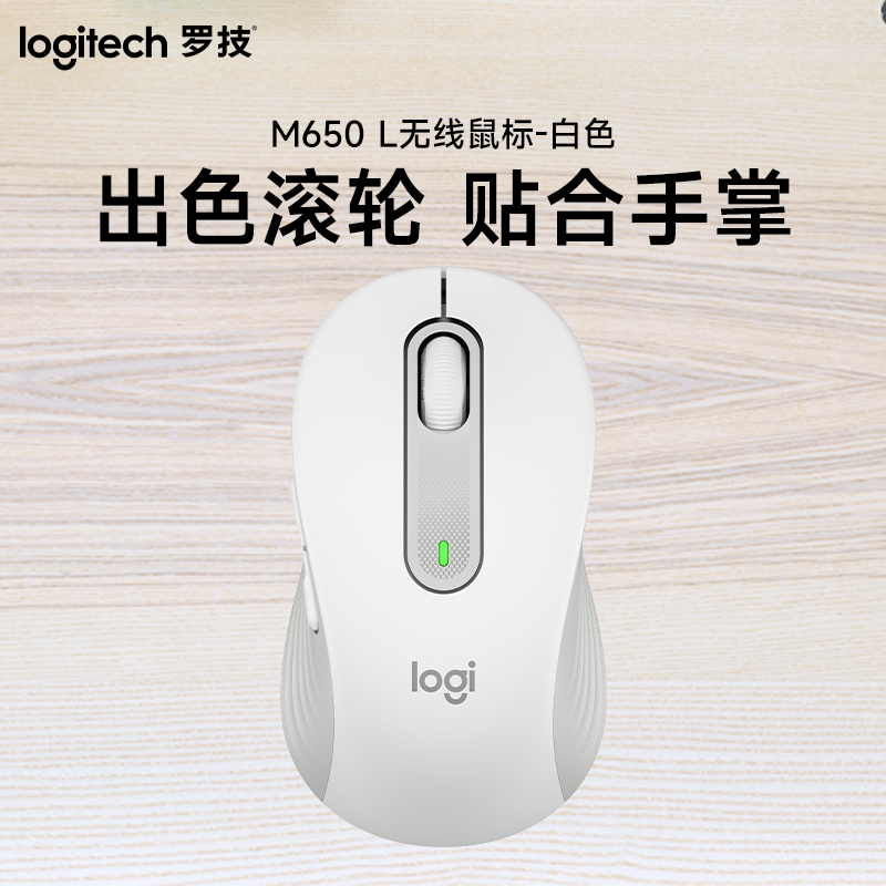 罗技（Logitech）M650 L无线鼠标-白色