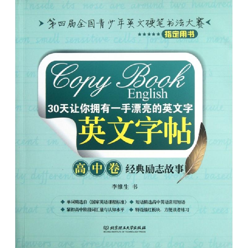 正版新书】英文字帖(高中卷经典励志故事第四届全国青少年英文硬