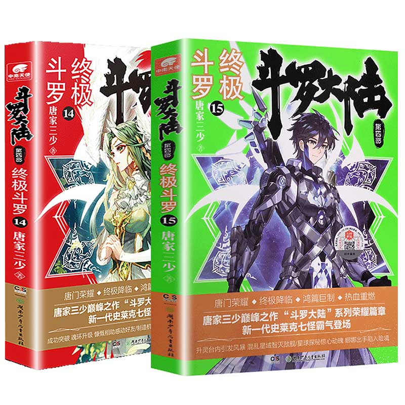 [正版] 斗罗大陆4斗罗13+14+15 共3册 唐家三少青春文学玄幻小说龙王传说 斗罗大陆第四部陆斗罗高清大图