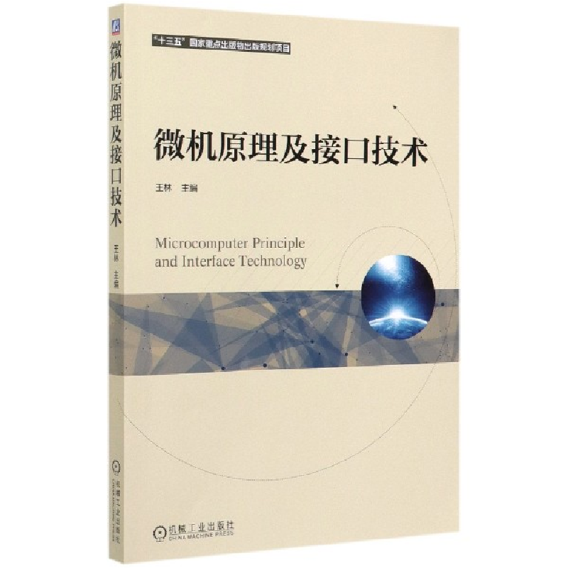 音像微机原理及接口技术编者:王林|责编:王玉鑫//侯颖//王小东