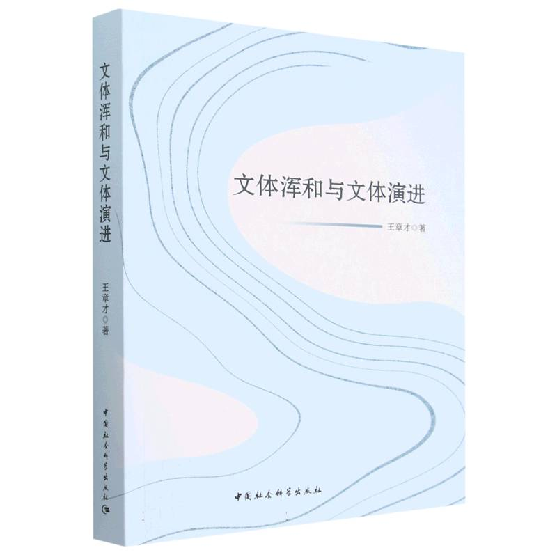 正版新书]文体浑和与文体演进王章才9787522710754高清大图