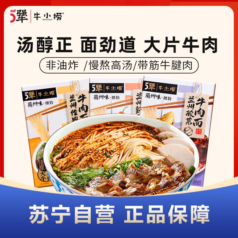 5犟牛小捞经典大片牛腱肉兰州牛肉拉面煮泡面方便速食面(辣子*2+酸菜*1)