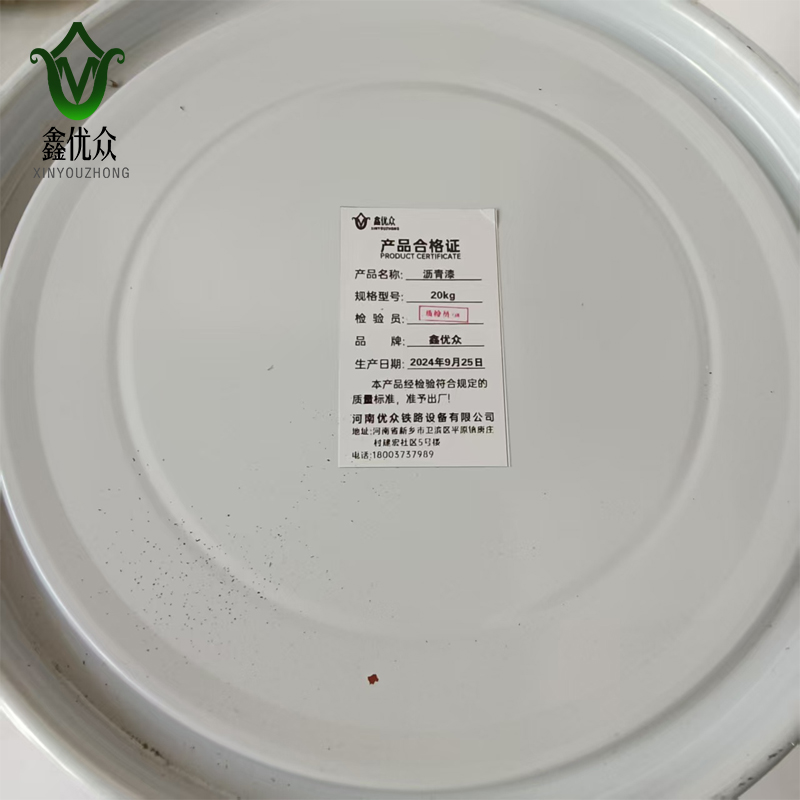 鑫优众 沥青漆 20kg/桶高清大图