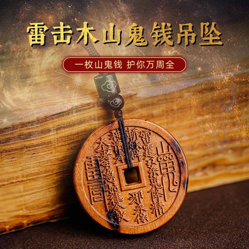 山鬼花钱吊坠真品雷击木平安扣天然老料枣木挂件男高级感女高清大图