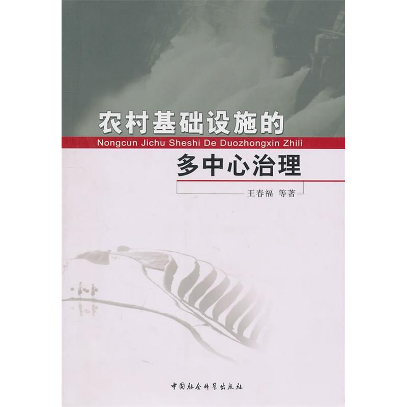 正版新书】农村基础设施的多中心治理王春福9787500493594