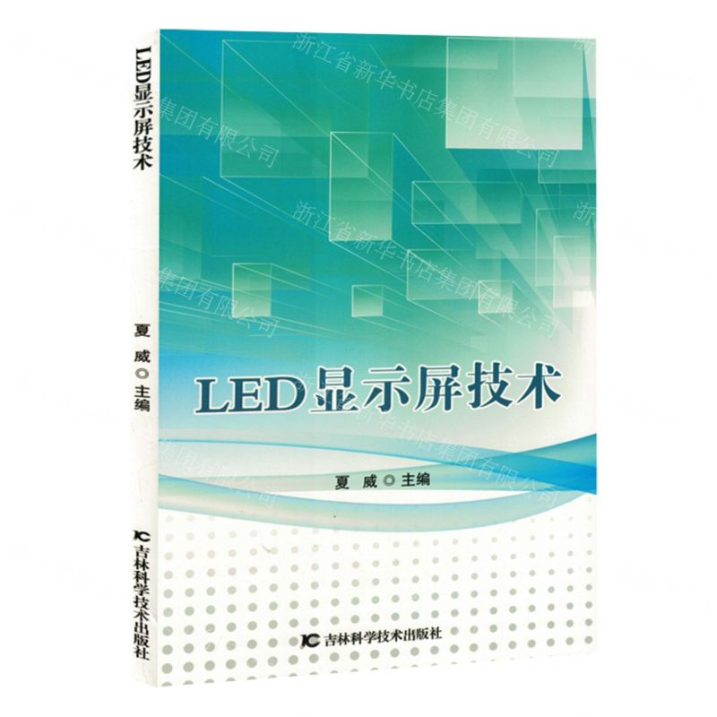 [N]LED显示屏技术-9787574406070高清大图