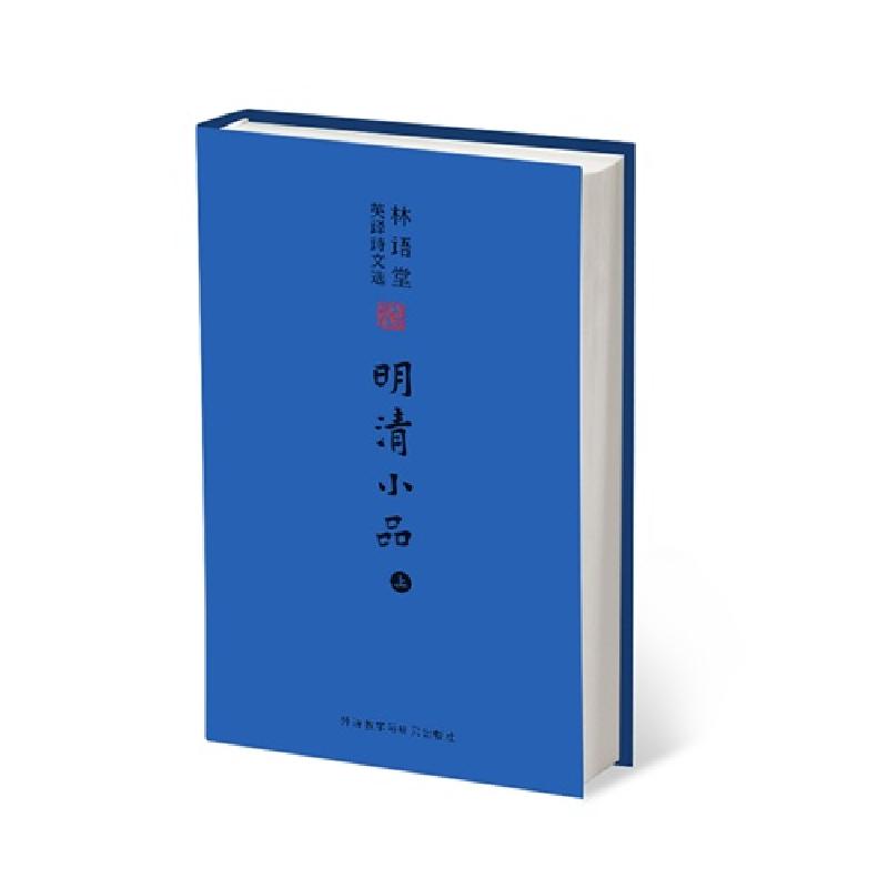 正版新书】明清小品-林语堂英译诗文选-上林语堂9787513556293
