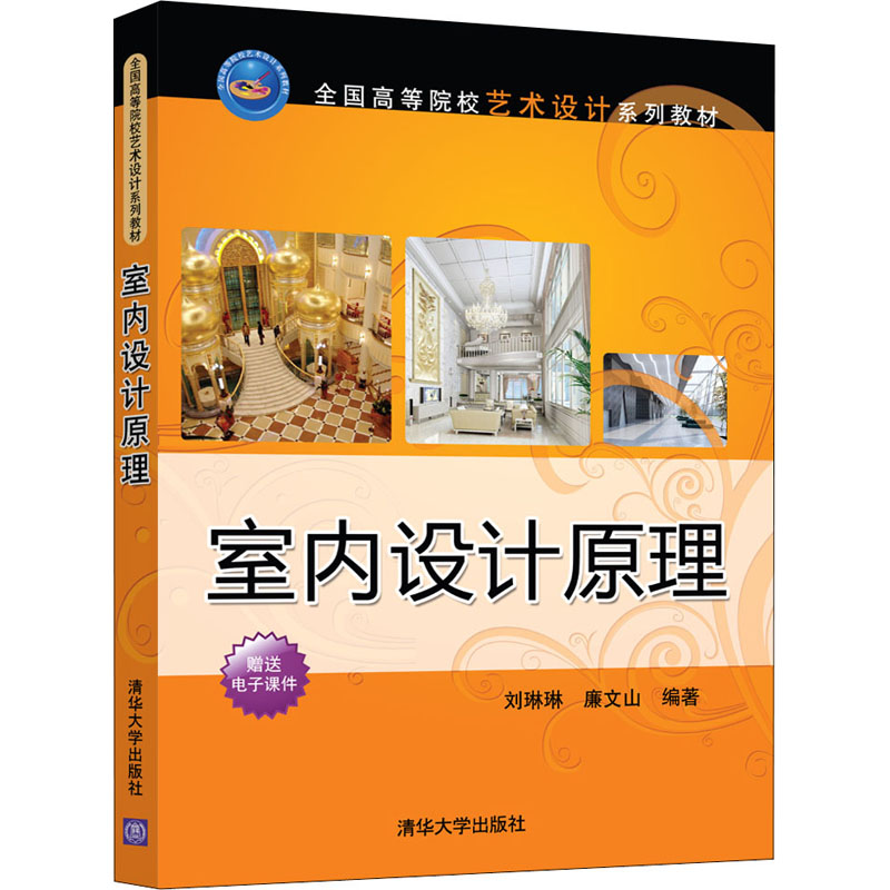 正版新书】室内设计原理刘琳琳,廉文山9787302588610