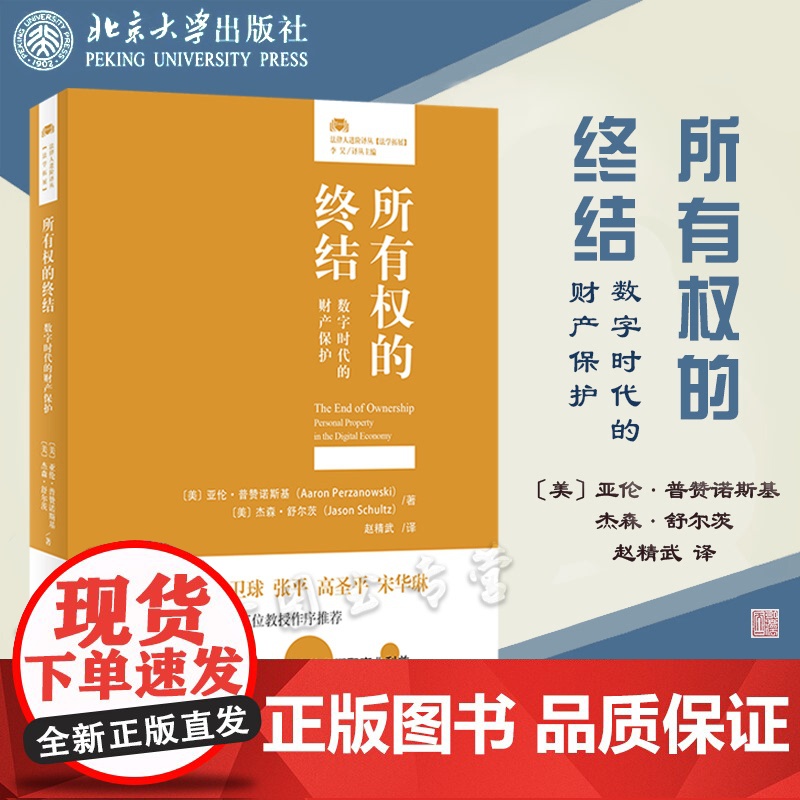 正版 所有权的终结 数字时代的财产保护(美)亚伦·普赞诺斯基 杰森·舒尔茨 赵精武 译 北京大学出版社978730132