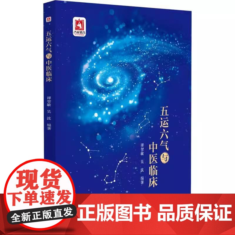 全2册 五运六气与中医临床+三因极一病证方论第2版 2本套装(第二版)(中医非物质文化遗产临床经典读本)中国医药科技出版高清大图