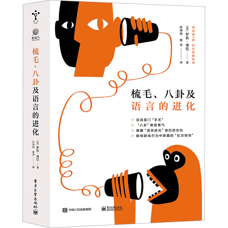 [M]梳毛、八卦及语言的进化-9787121443466高清大图
