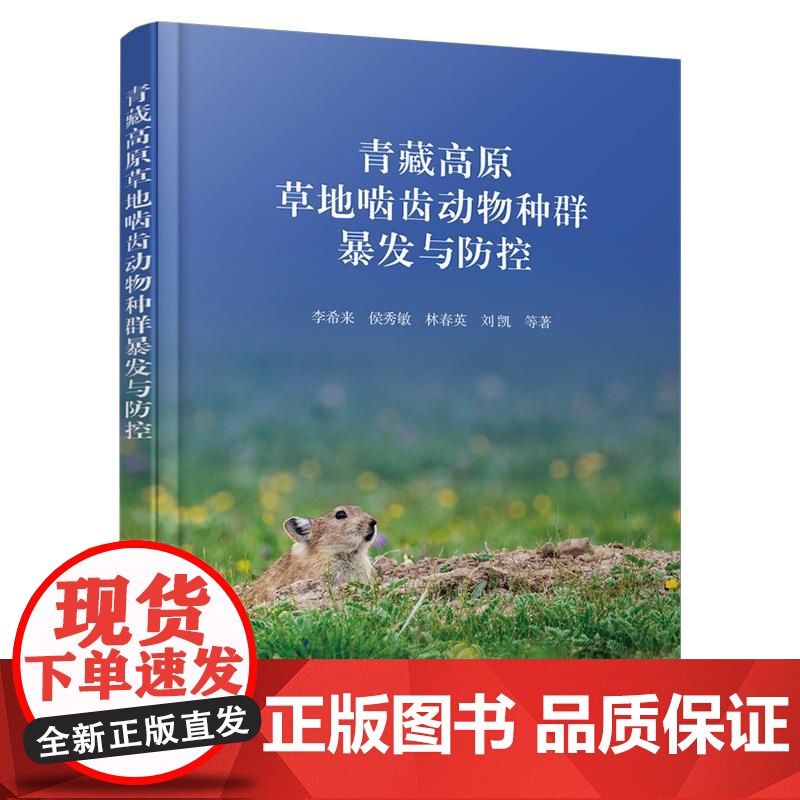 青藏高原草地啮齿动物种群暴发与防控 李希来、侯秀敏、林春英、刘凯 等 化学工业出版社9787122428196正版书籍高清大图