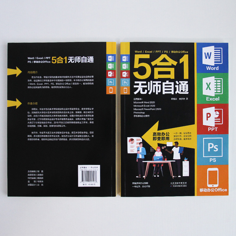 [正版] Word Excel PPT PS 移动办公Office 5合1无师自通一书在手 办公不愁为初学者量身定做罗高清大图