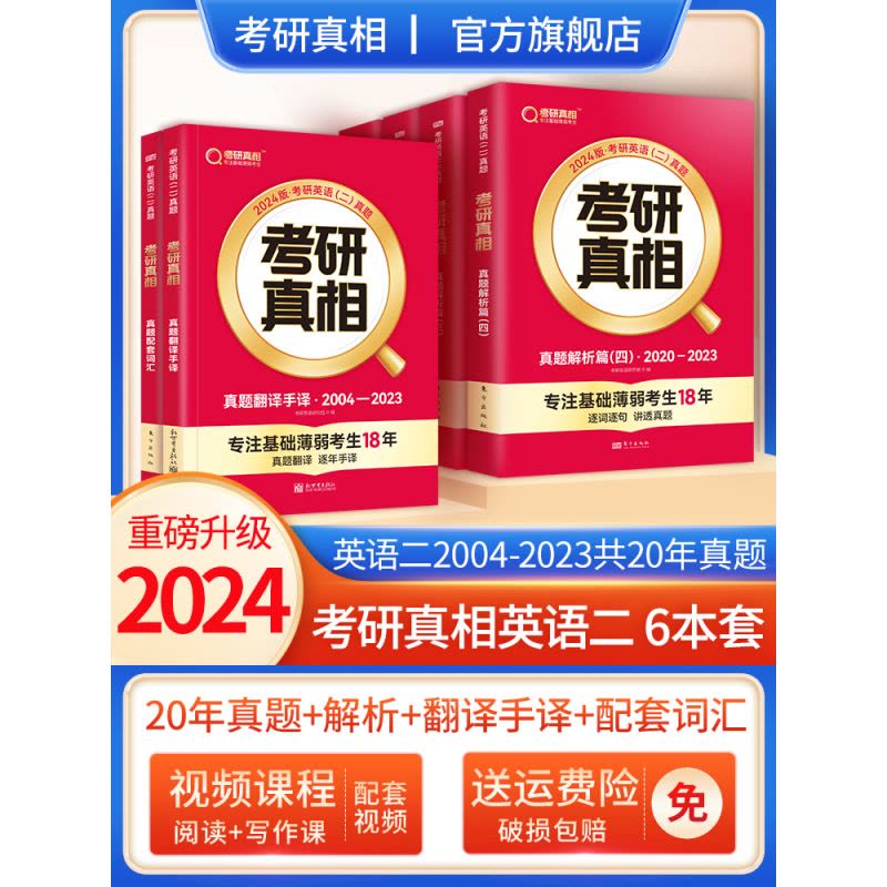 2024[英语一]5本套[真题+词汇闪过] [正版]2024考研真相英语一英语二历年真题解析篇语法阅读考研圣经200图片