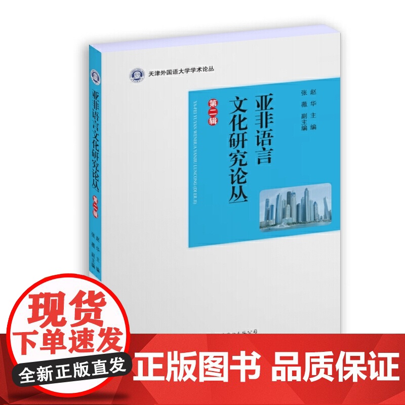亚非语言文化研究论丛(第二辑)高清大图