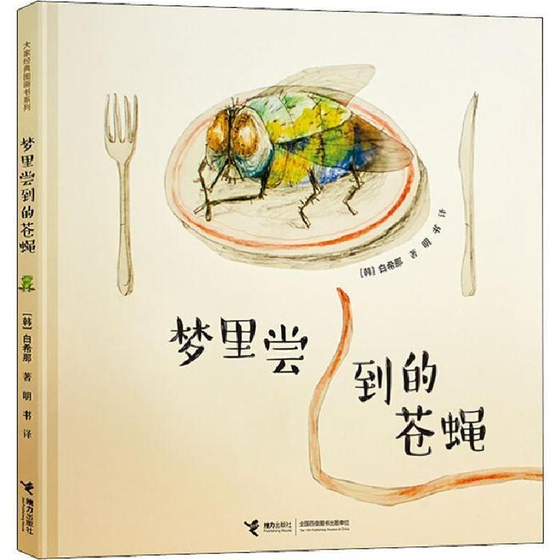 正版新书】梦里尝到的苍蝇(韩)白希那/著、明书/译9787544861540