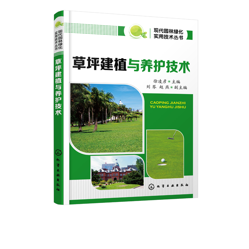 [正版图书]草坪建植与养护技术 草坪病虫害防治用药指南 建筑园林景观绿化管理 草坪防护保护造型设计书籍 草坪栽培种植技术高清大图
