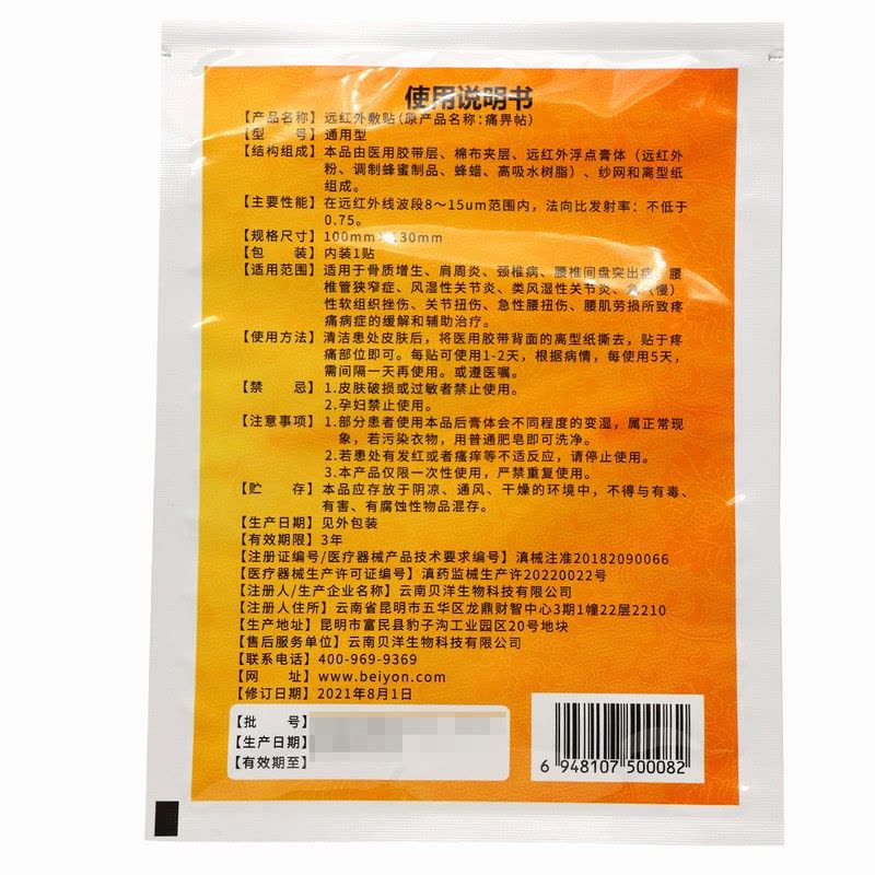 2贴]贝洋 痛畀贴通用型1贴*2袋 急(慢)性软组织挫伤、关节扭伤、急性腰扭伤、腰肌劳损所致疼痛病症的缓解和辅助治疗图片