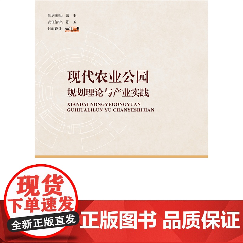 正版 现代农业公园规划理论与产业实践 唐桂梅主编 9787565532412 中国农业大学出版社店高清大图
