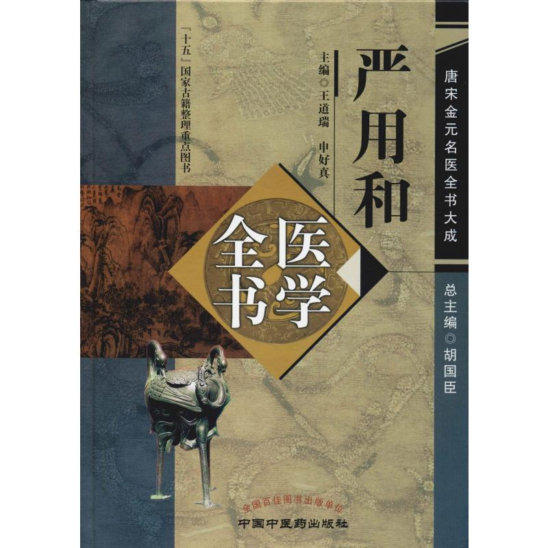 【M】严用和医学全书-9787513222945